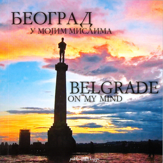 Beograd u mojim mislima