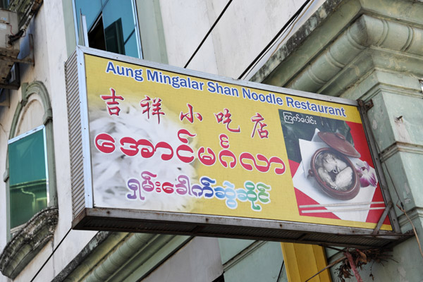 Aung Mingalar Shan Noodle Restaurant, Bo Yar Nyunt Street, Yangon