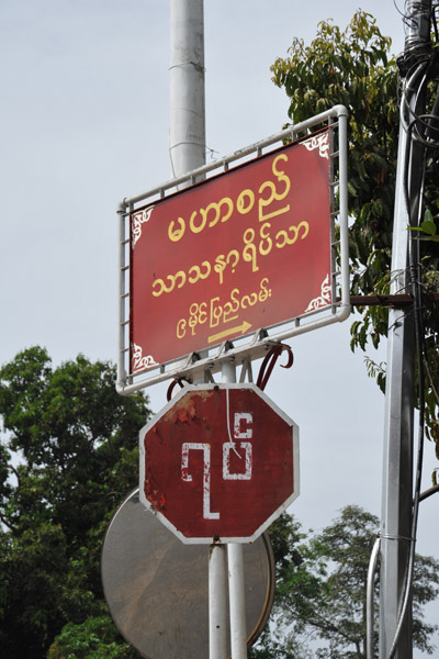 Burmese-language stop sign (rare), Yangon
