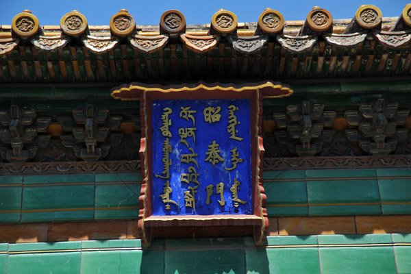 Inscription on the Lama Temple gate in Chinese, Tibetan and Manchu