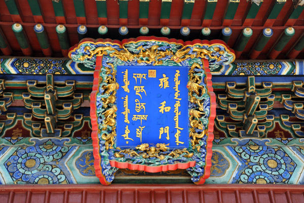 Inscription over the Hall of the Heavenly Kings, Beijing Lama Temple