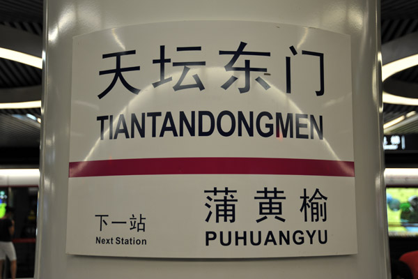 Tiantandongmen - Temple of Heaven Park East Gate - Metro station