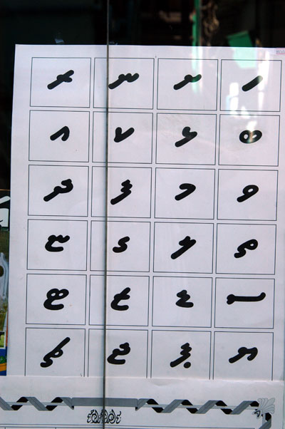 Divehi script, the Maldives' written language