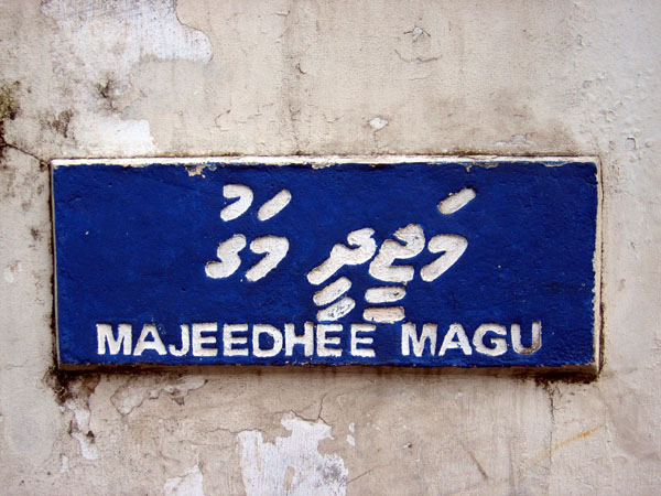 Majeedhee Magu, the main east-west road through the center of Male'