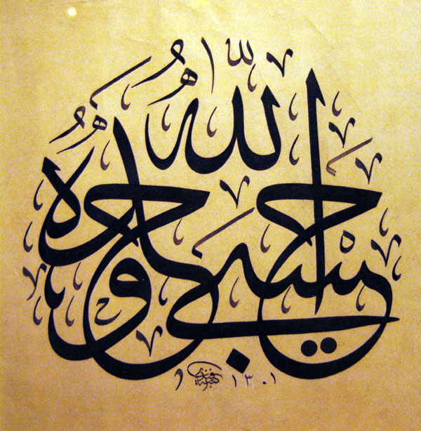 To Serve God, the One and Only, Turkish Levha calligraphy, 1301 A.H. (1883)