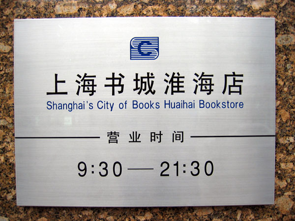 Shanghai's City of Books Huaihai Bookstore