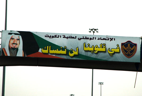 The National Union for Kuwait's Students:  In our hearts, we won't forget you.