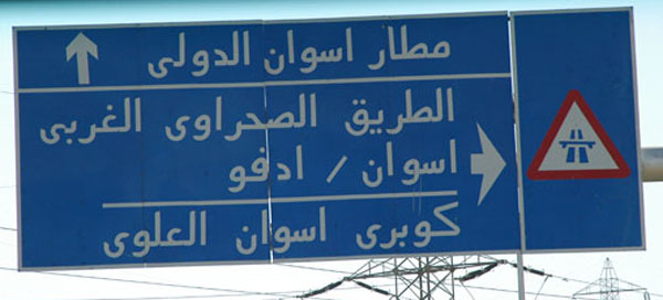Aswan International Airport straight, Western Desert Road/Aswan/Edfu right