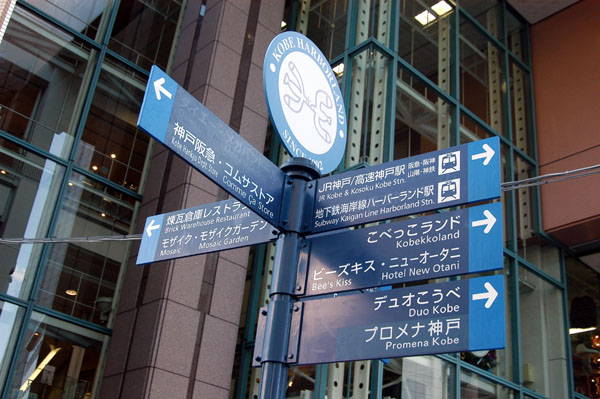 Directional signs, Harborland Kobe