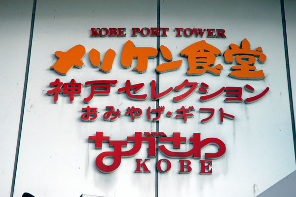 Kobe Port Tower