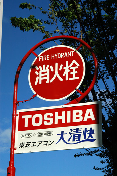 Japanese fire hydrant sign