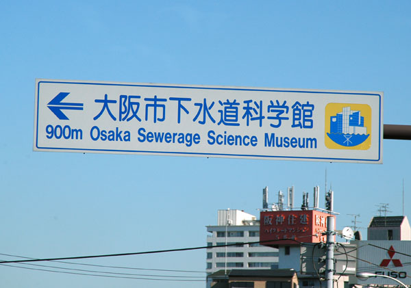 Osaka Sewarage Science Museum