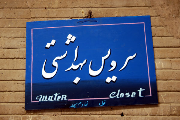 Water closet in Farsi