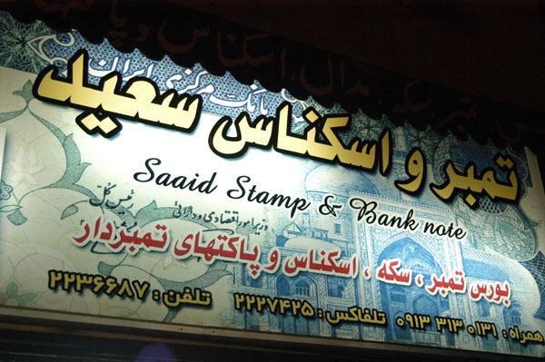 Saaid Stamp and Bank Note, Neshat Street, Isfahan