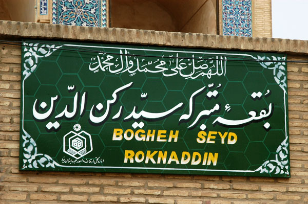 Mausoleum of Seyed Roknaddin Mohammed Qazi