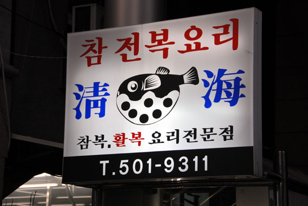 Pufferfish restaurant, Seoul