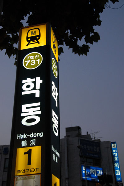 Hak-dong Station, Seoul Subway