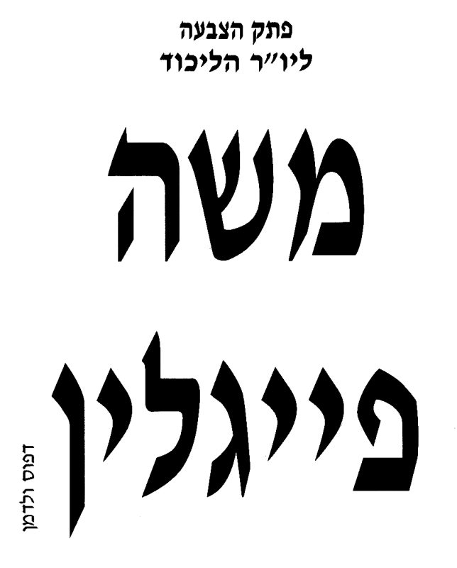 Moshe ticket