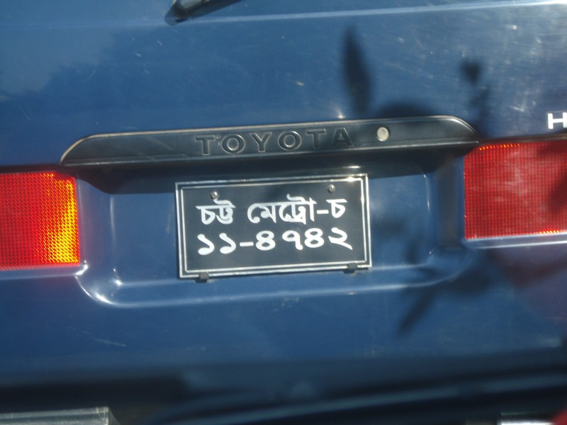 License Plate of Bangladesh.jpg