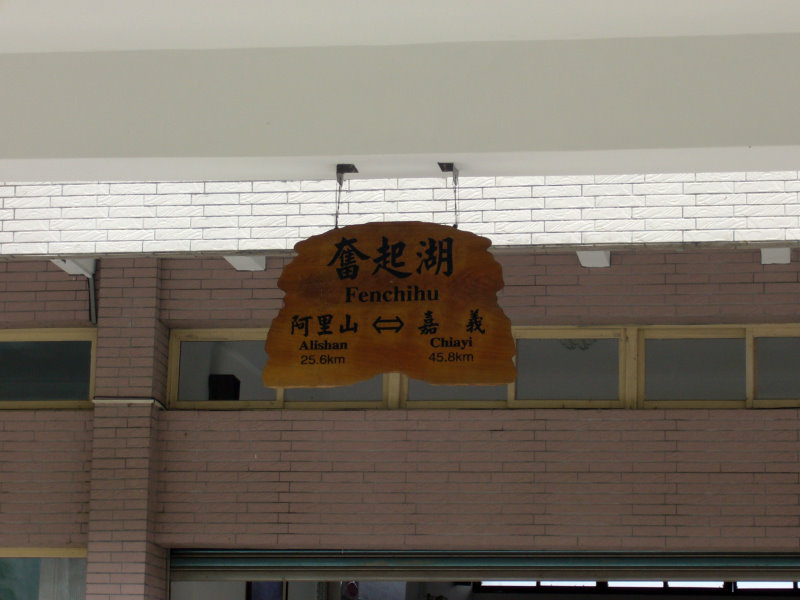 奮起湖車站牌