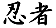 Ninja-kanji_svg.jpg