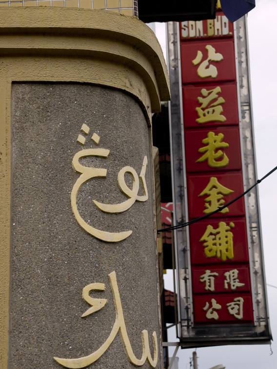 <B>Two Cultures</B> <BR><FONT SIZE=2>Muar, Malaysia - September 2007</FONT>