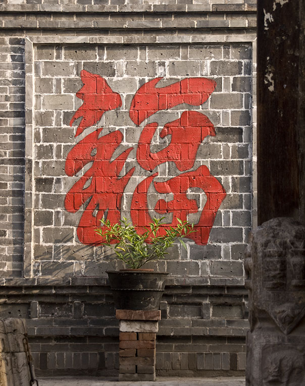 <B>Bright Entrance</B> <BR><FONT SIZE=2>Pingyao, China - September, 2007</FONT>