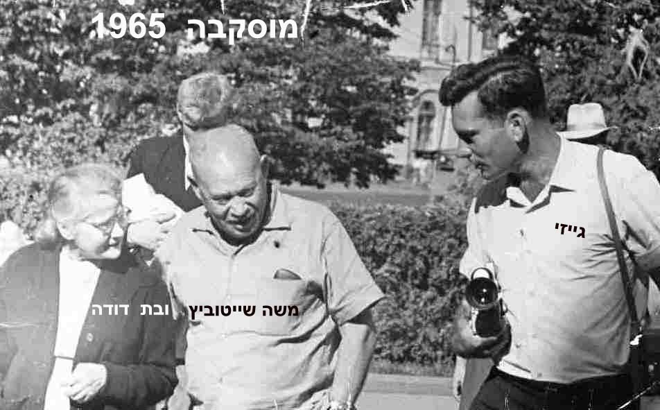 Moshe and Geyzi visit cousin in Moscow 1965