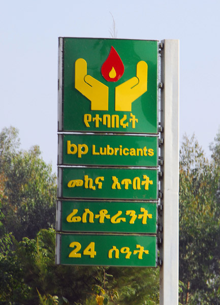Ethiopian BP station, Wereta
