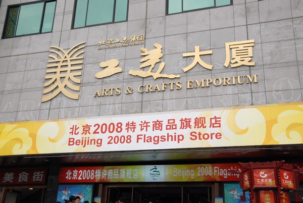 Beijing 2008 Flagship Store at the Arts & Crafts Emporium, Wangfujing