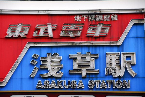 Tokyo - Asakusa Station 浅草駅
