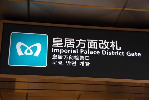 Tokyo Metro  - Imperial Palace District Gate