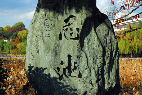 Large green stone engraved with kanji, Ueno Park