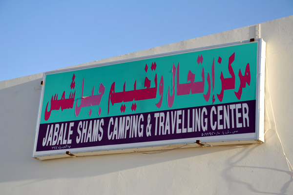 Jabal Shams Camping & Traveling Center (Jabal Shams Resort) the main hotel on Jabal Shams