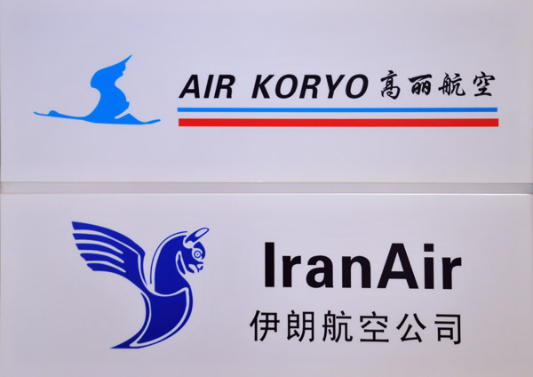 North Korea's Air Koryo and Iran Air use the same lounge at Beijing Terminal 2