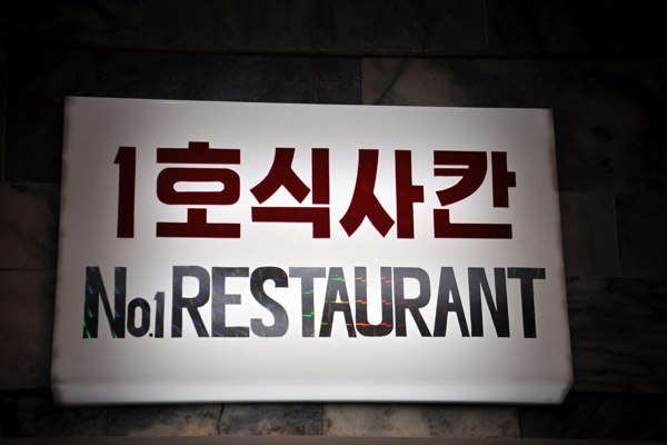 No. One Restaurant, Yanggakdo Hotel