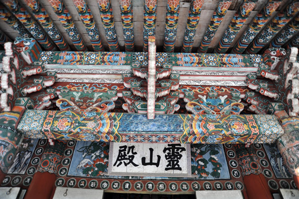 靈山殿 - Ryongsan Hall, Pohyon Temple