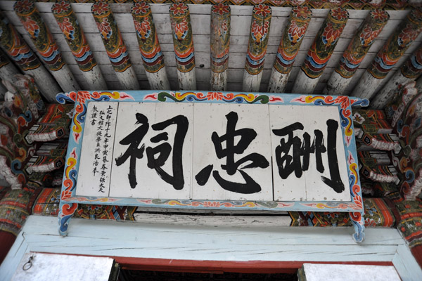 酬忠祠 - Suchung Shrine