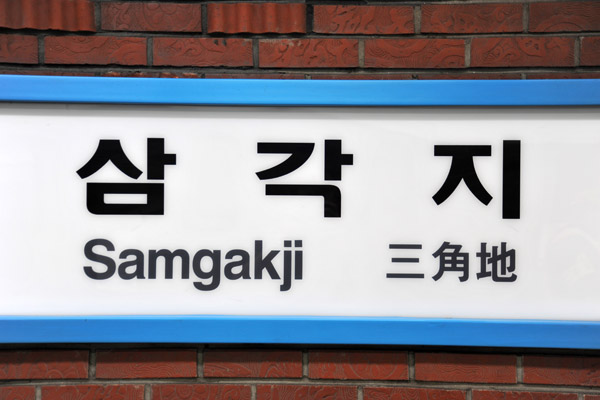 Samgakji Station - Seoul Metro stop for The War Memorial of Korea