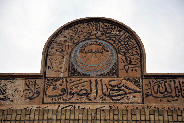 Inscription over the gate to Al Sawaf (الصواف) Mosque, Erbil