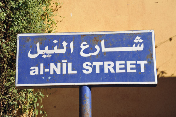 Khartoum - Al-Nil Street  شارع النيل