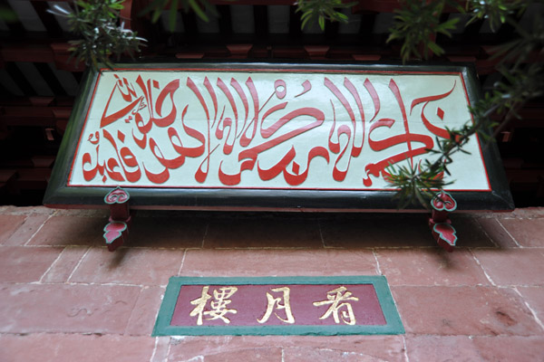 Arabic inscription on the Chinese style two-tiered pagoda
