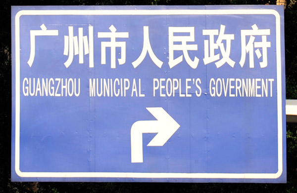 Guangzhou Municipal People's Government - road sign
