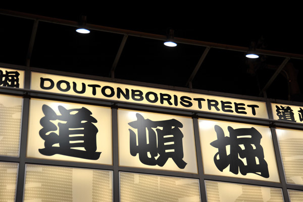 East end of Doutonboristreet - Osaka