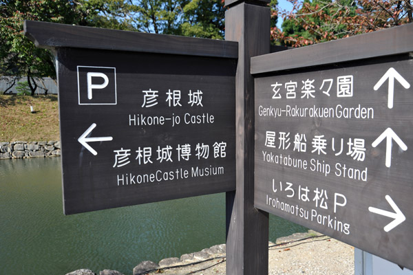 Directional signs, Hikone