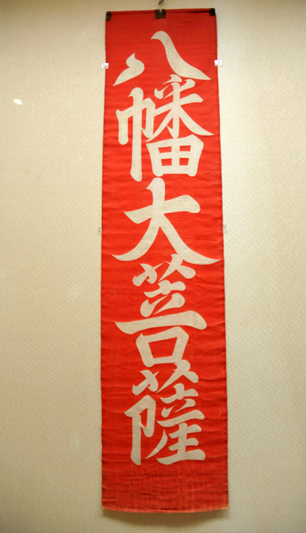 Nagarebata Streamer with the characters The God of War - 18th C.