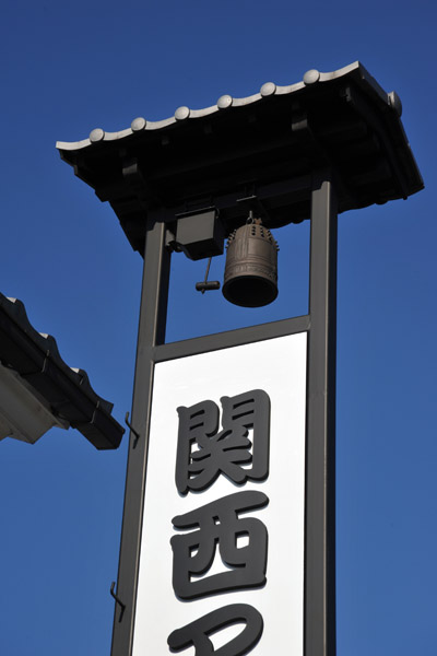 Honmachi, Hikone