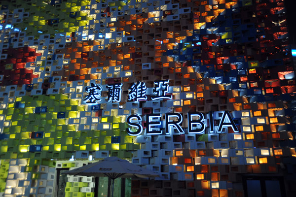 Serbia Pavilion