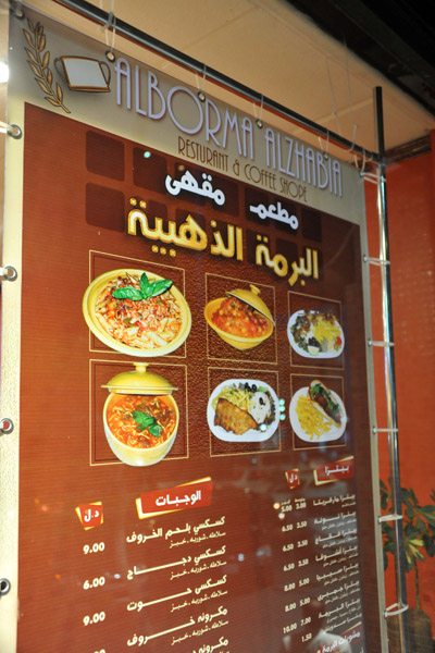 Al-Borma Al-Zhabia Restaurant and Coffee Shop, Tripoli