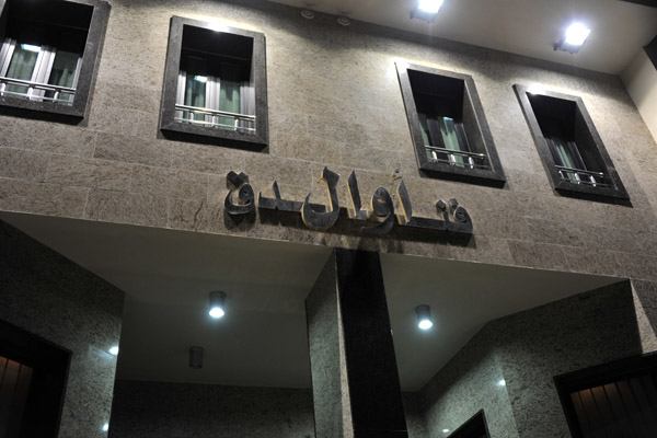 My hotel in Tripoli - Funduq Awal, Shari al-Masira al-Kubra